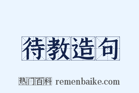 待教造句是什么意思的图片